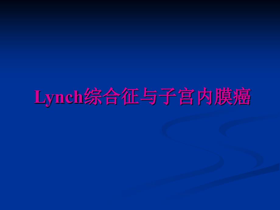 Lynch综合征与子宫内膜癌课件_第1页