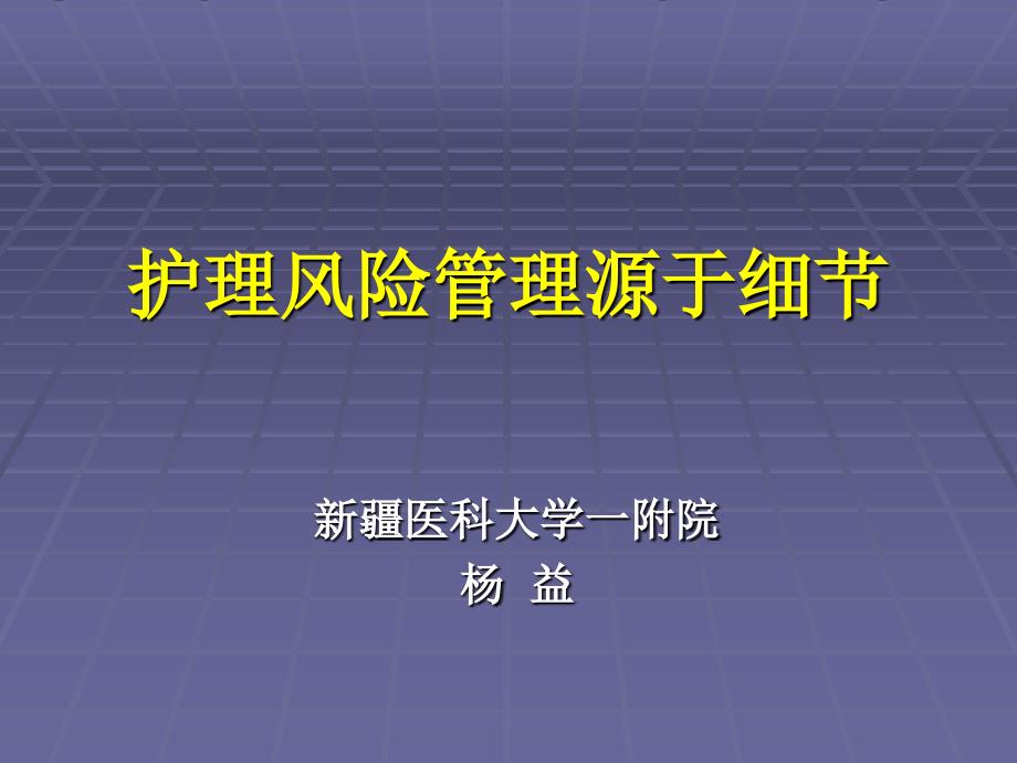 1护理风险管理源于细节_第1页