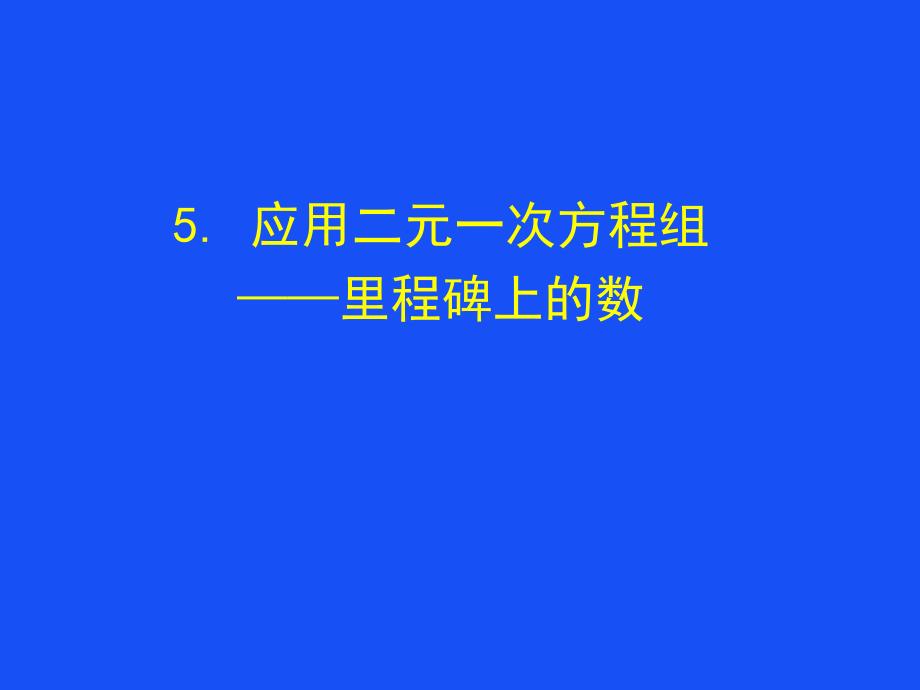 里程碑上的数（教育精品）_第1页