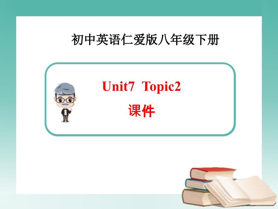 仁爱版八年级英语下册unit7-Topi课件_第1页