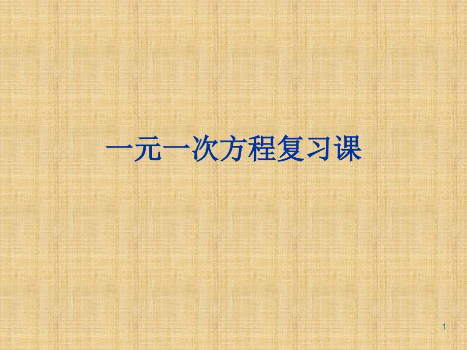 七年级数学上册《一元一次方程》复习课件新人教版_第1页