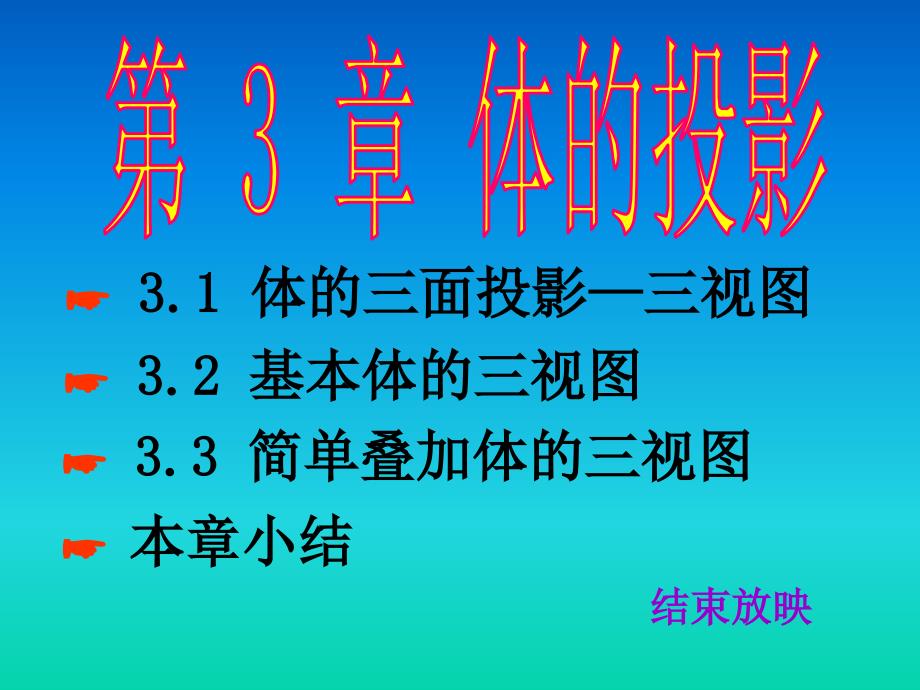 机械制图第三章体的投影_第1页