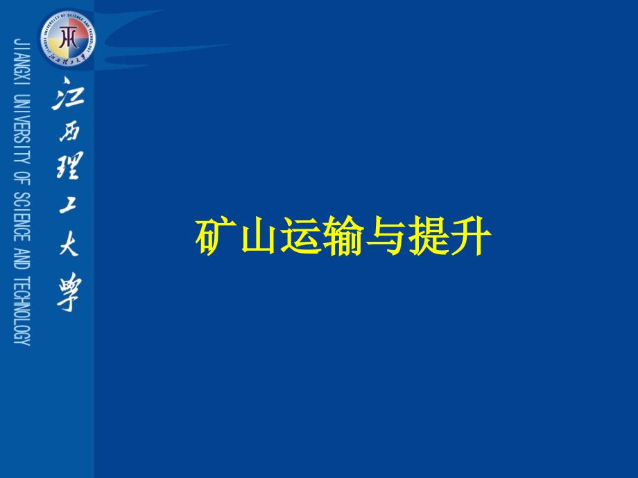 第一章_矿井运输与提升（精品）_第1页