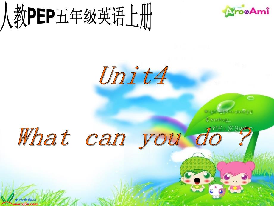 （人教PEP）五年级英语上册课件Unit4(23)（教育精品）_第1页