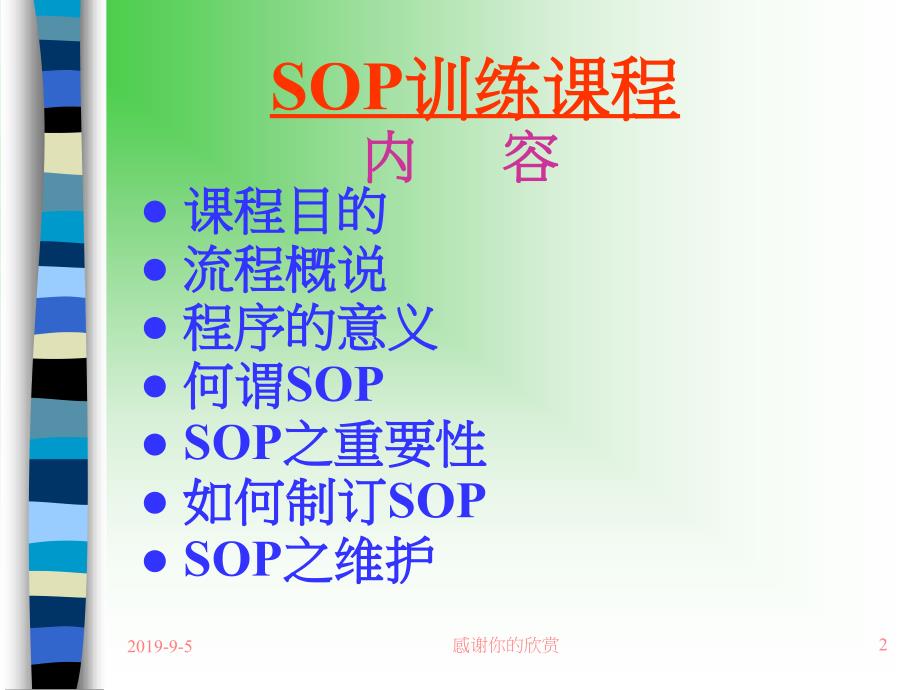 SOP训练课程课件_第1页