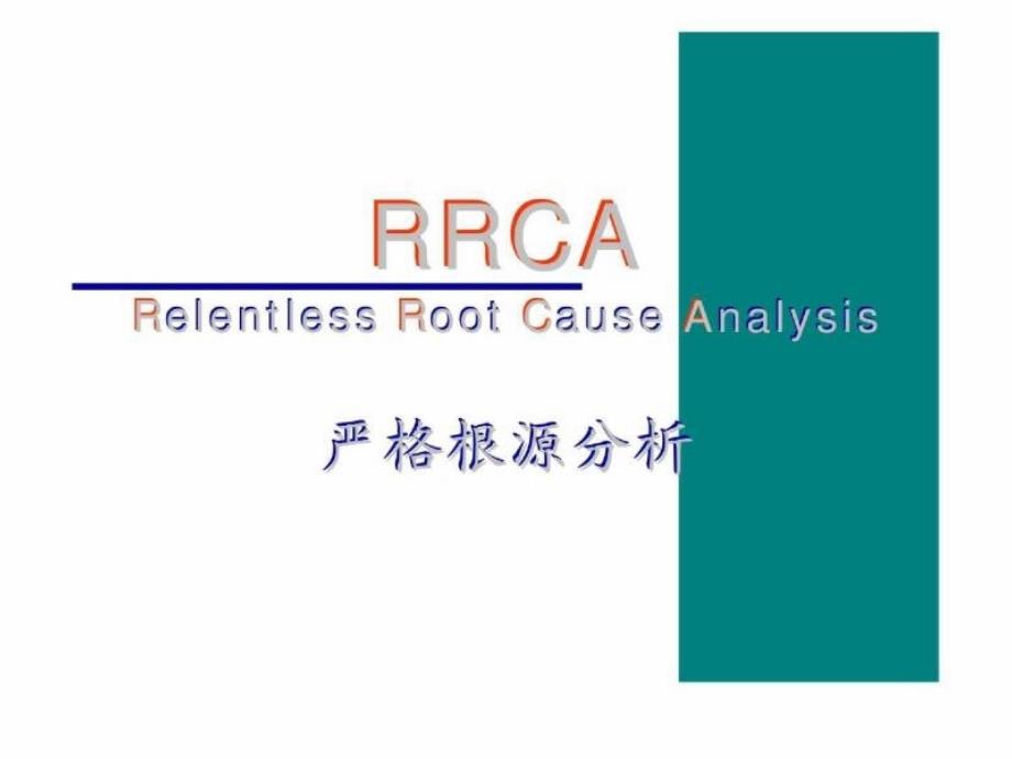 RRCA--严格根源分析课件_第1页