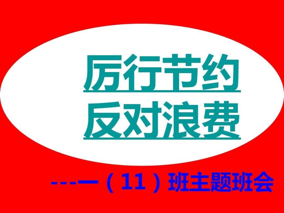 “厉行节约反对浪费”主题班会精讲课件_第1页