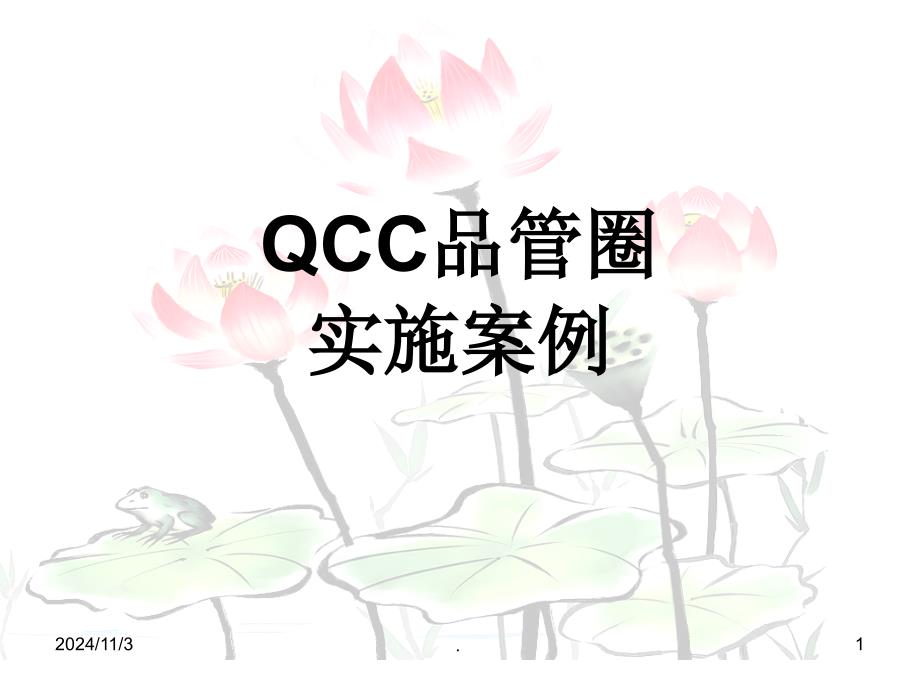 QCC案例教学课件_第1页