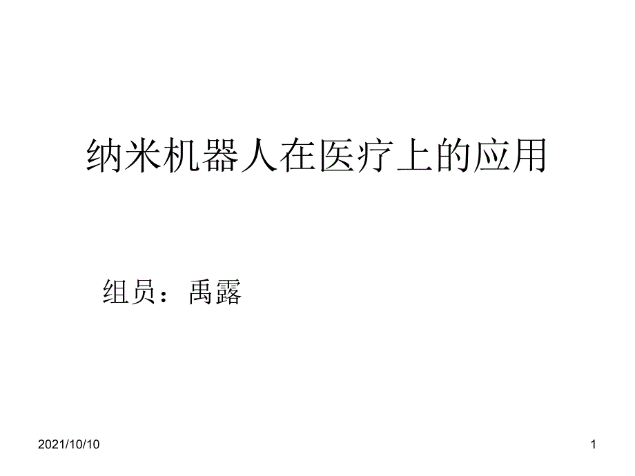 纳米机器人在医疗上的应用_第1页