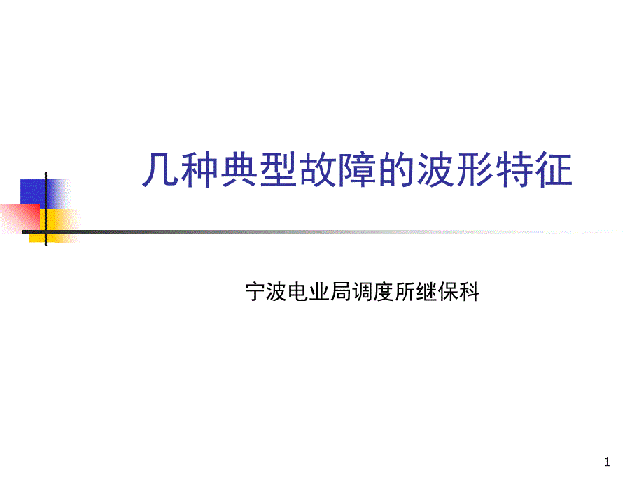 几种典型故障的波形特征_第1页