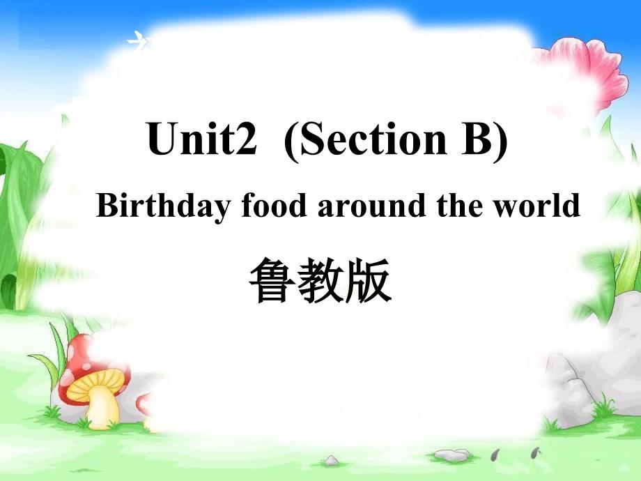 Birthday-food-around-the-world-鲁教版教学讲解课件_第1页