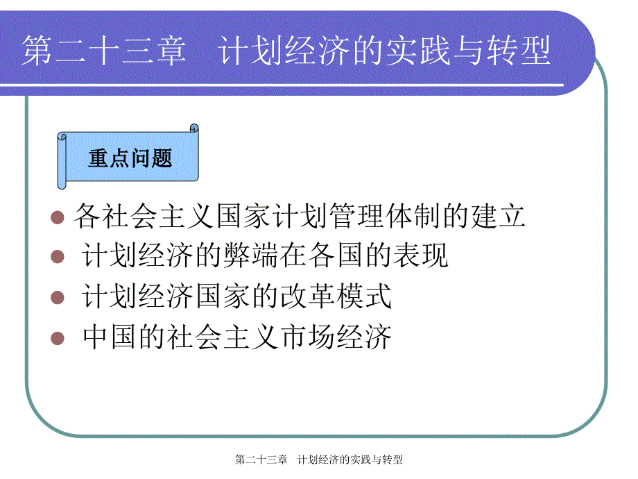 第二十三章计划经济的实践与转型（精品）_第1页