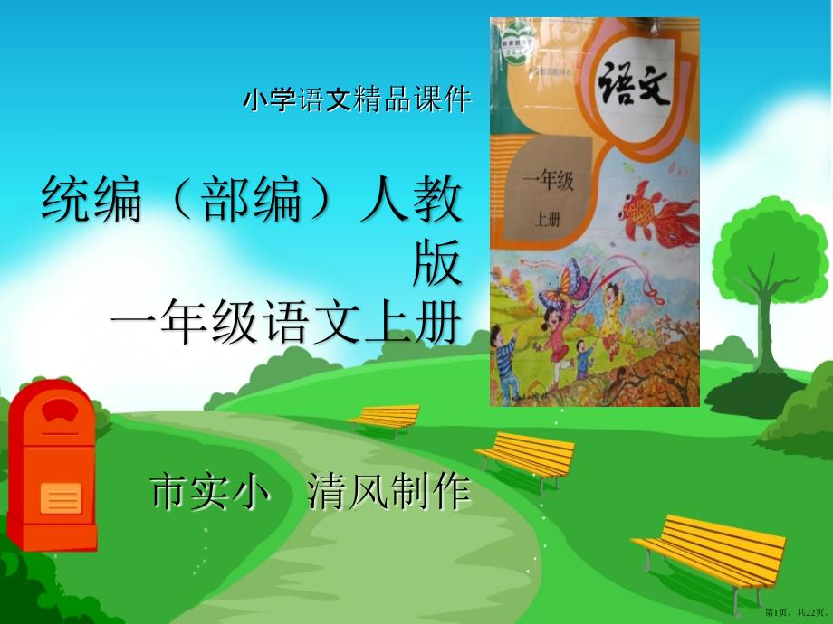 小学语文统编(部编)人教版一年级上册《江南》教学课件_第1页