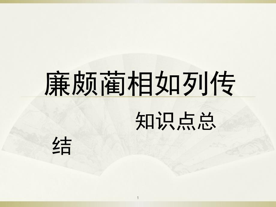 廉颇蔺相如列传(知识点总结)_第1页