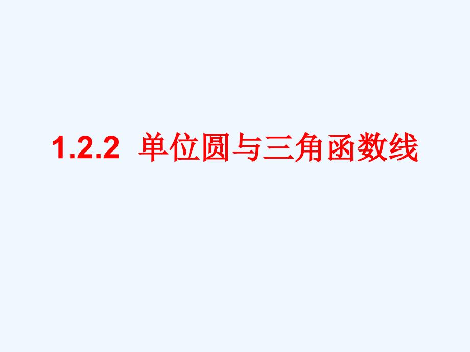 1.2.2单位圆与三角函数线(1)（教育精品）_第1页