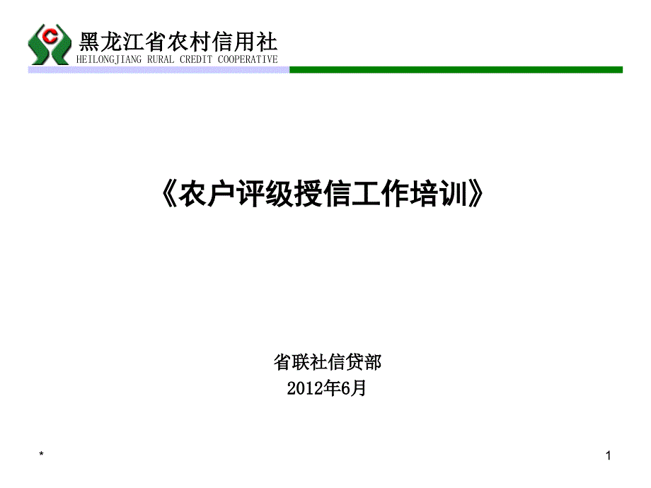 农户信用等级评定讲议课件_第1页