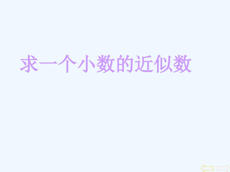 人教版新课标小学数学四年级下册《求一个小数的近似数》课件（教育精品）_第1页