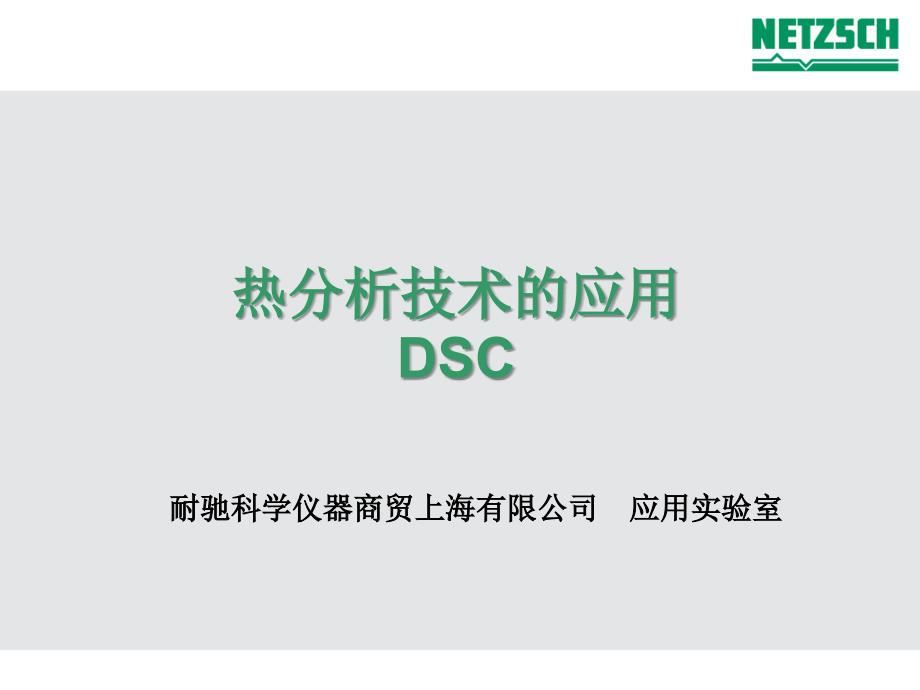 DSC--应用汇总课件_第1页