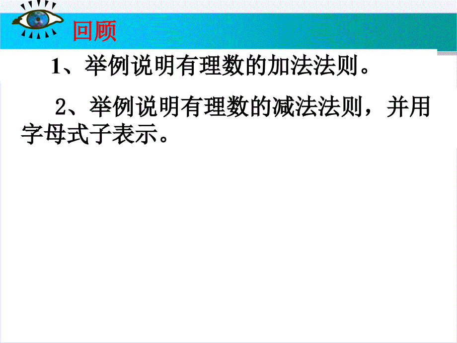 1.3.2有理数的减法2（教育精品）_第1页