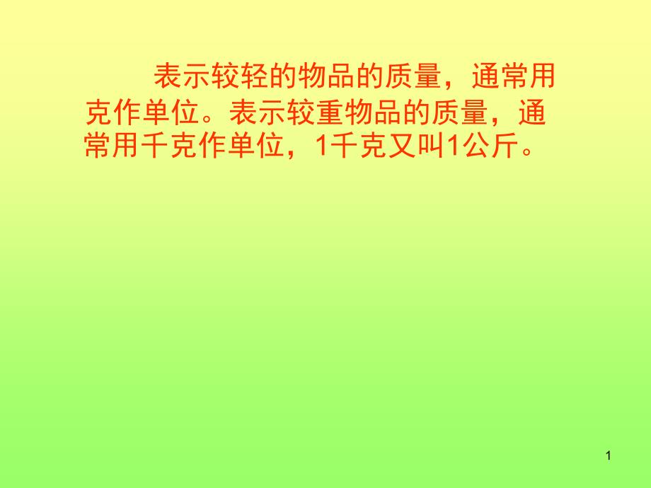 克、千克、吨练习题_第1页