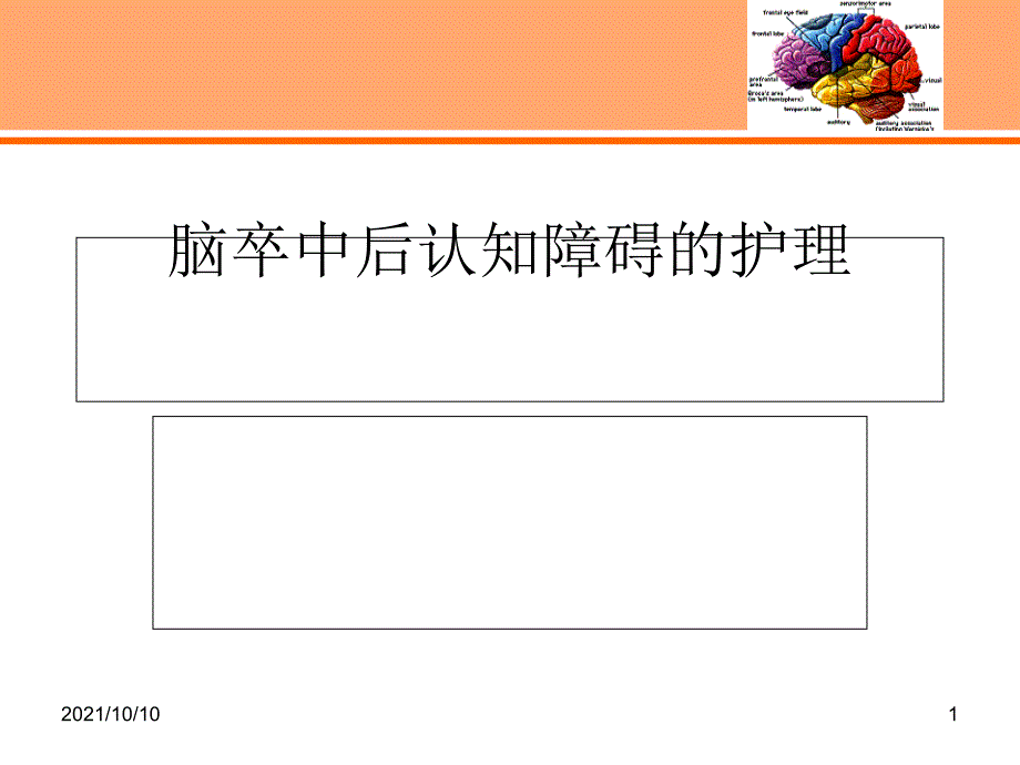 神经外科--张小玲脑卒中后认知障碍的护理_第1页