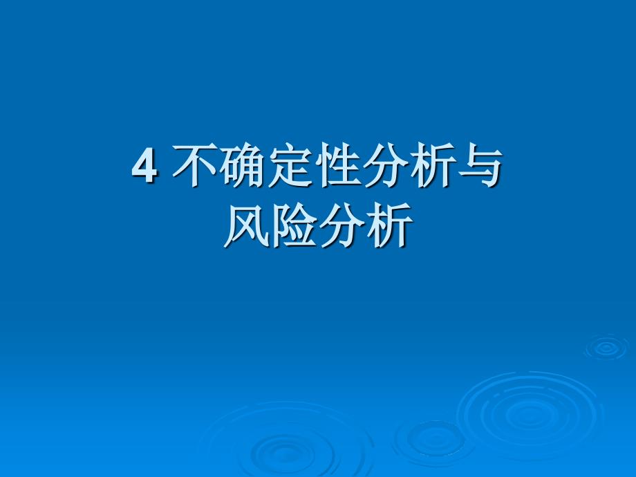 4不确定性分析与风险分析(3)_第1页