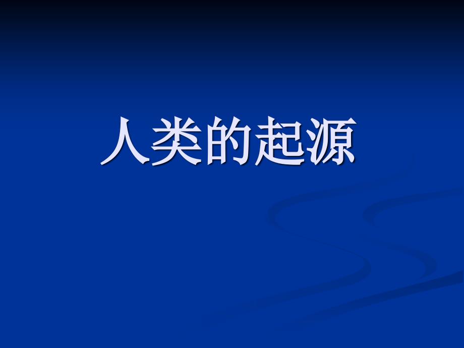 《人类起源》课件(湘版小学科学六年级下册)_第1页