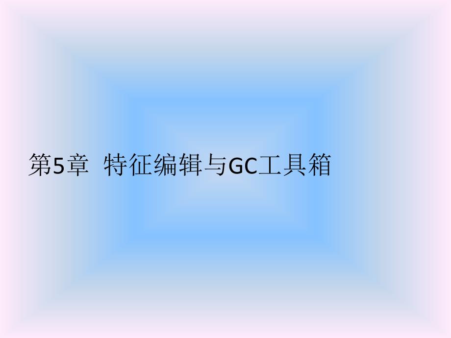 UG-NX-90中文版基础实例教程第5章课件_第1页