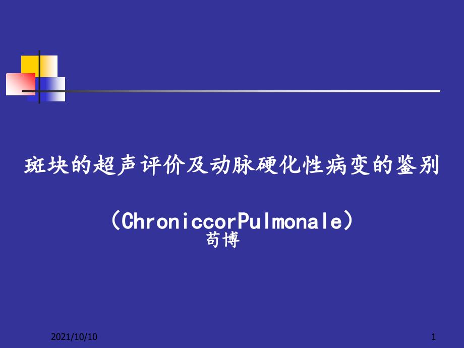 斑块的超声评价及动脉硬化性病变的鉴别_第1页