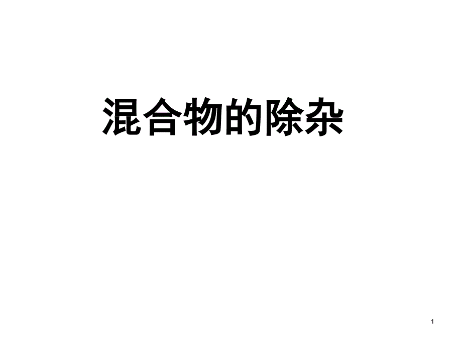 九年级化学除杂专题复习_第1页