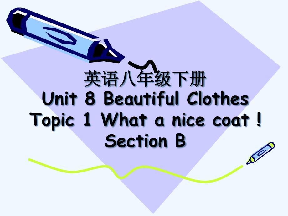 八下Unit8BeautifulClothesTopic1Whatanicecoat!SectionB（教育精品）_第1页