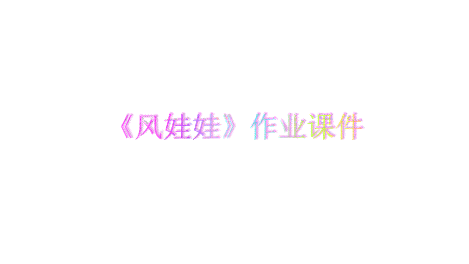 《风娃娃》作业课件_第1页