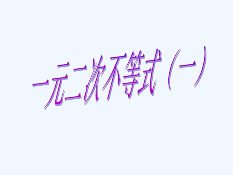 中职数学基础模块上册《一元二次不等式》课件_第1页