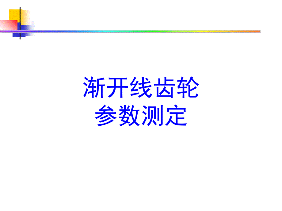 渐开线齿轮详解_第1页