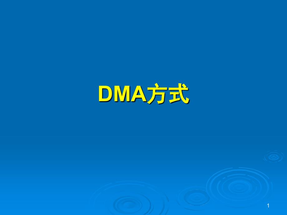 计算机组成原理第八章-第4讲-DMA方式_第1页