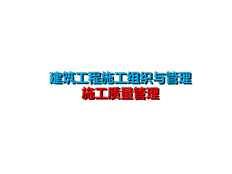 钢结构施工质量控制_第1页