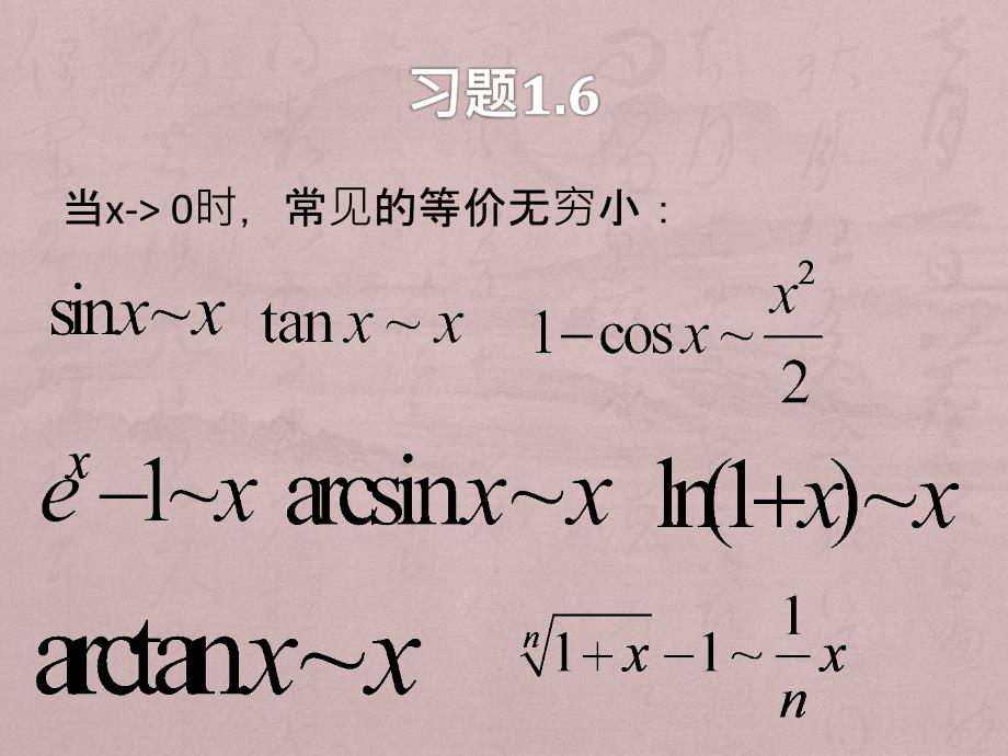 高等数学(基础版)习题1.6-1.7-2.1（精品）_第1页