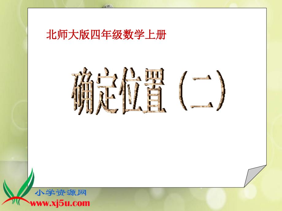 (北师大版)四年级数学上册课件_确定位置(二)_3（教育精品）_第1页