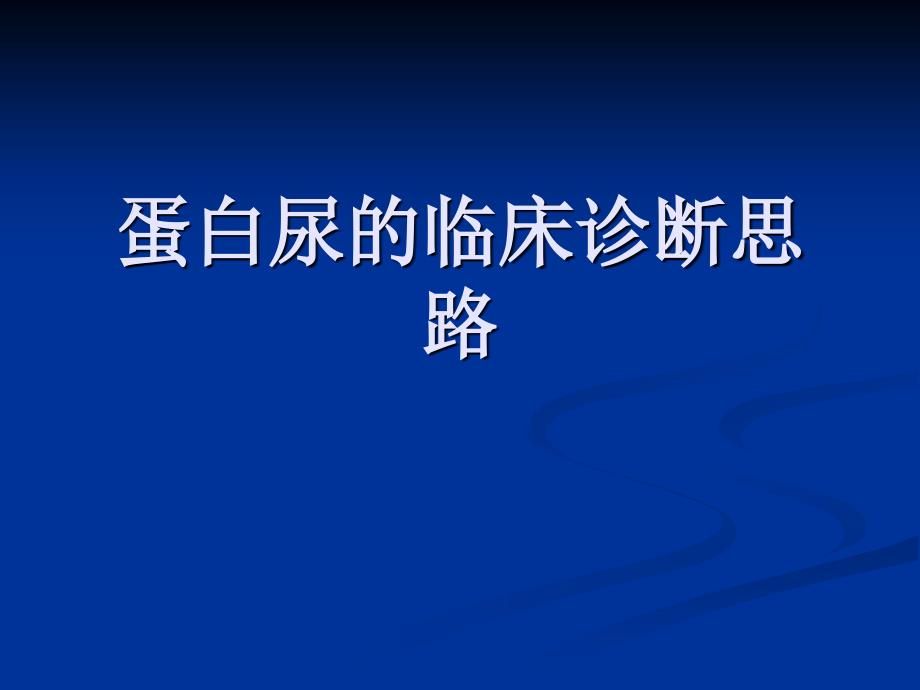 蛋白尿的临床诊断思路（精品）_第1页