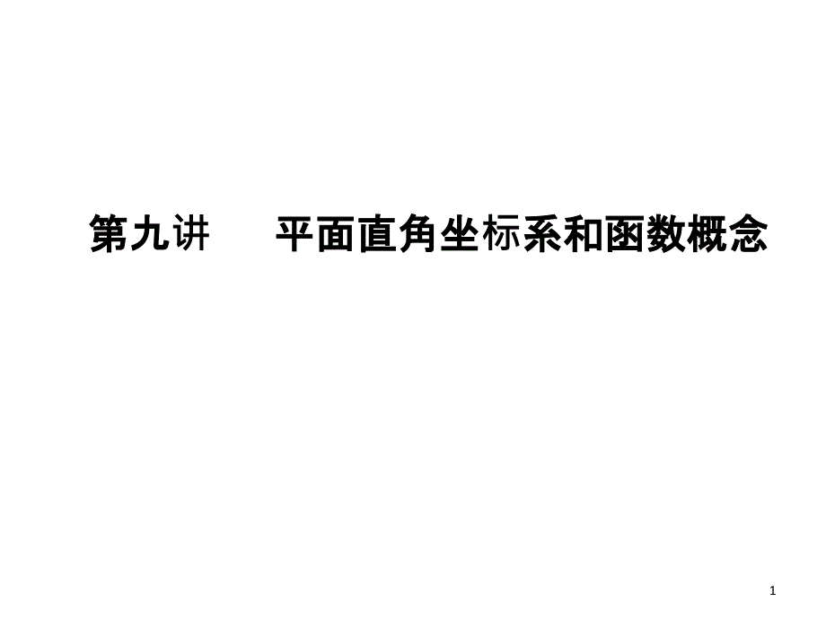 中考数学第一轮复习第九讲-平面直角坐标系和函数的课件_第1页