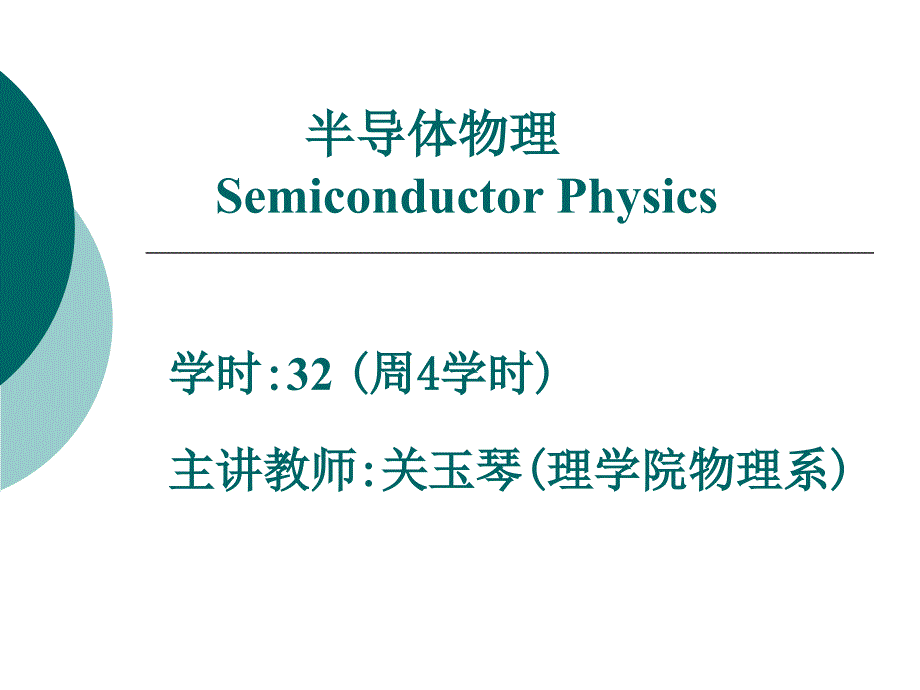 (4-5)半导杂质和缺陷_第1页