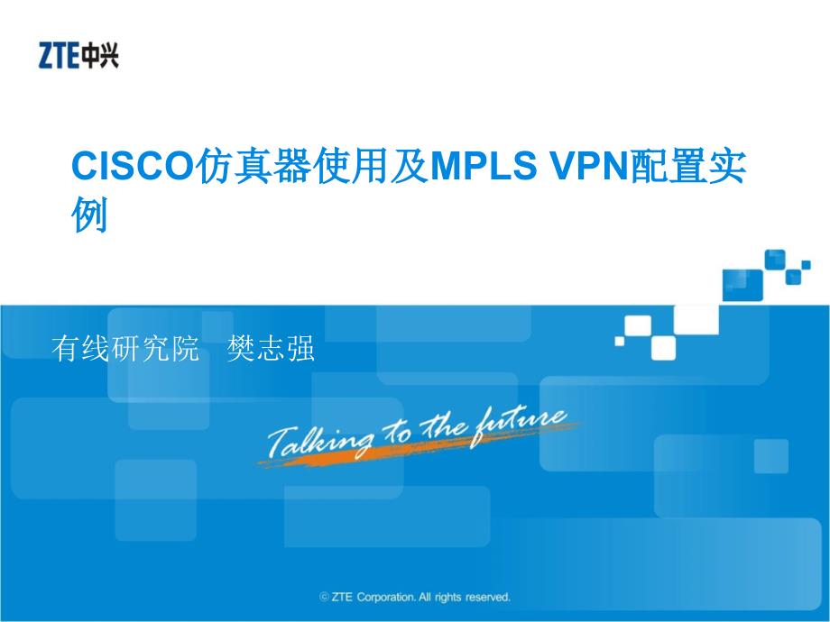 CISCO仿真器使用及MPLS-VPN配置实例课件_第1页