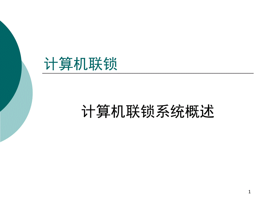 计算机联锁系统概述_第1页