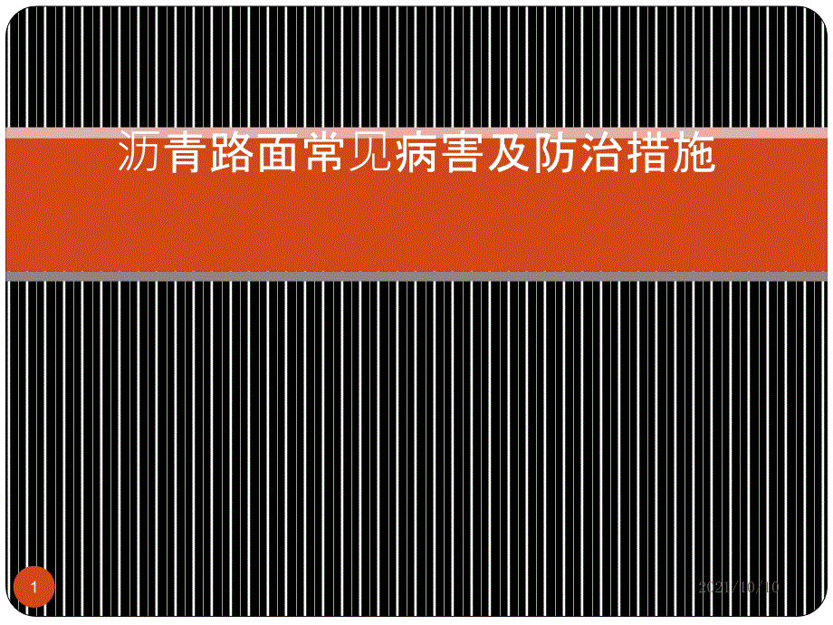 沥青路面常见病害_第1页