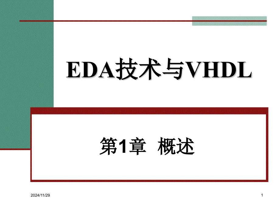 EDA技术概述课件_第1页