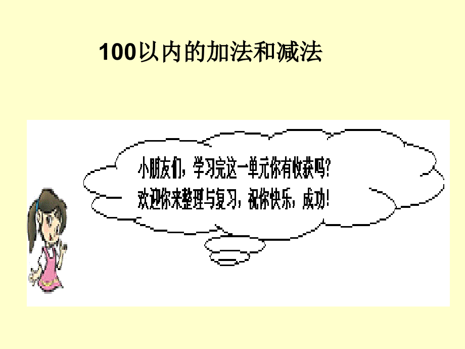 100以内的加法和减法整理复习练习题_第1页