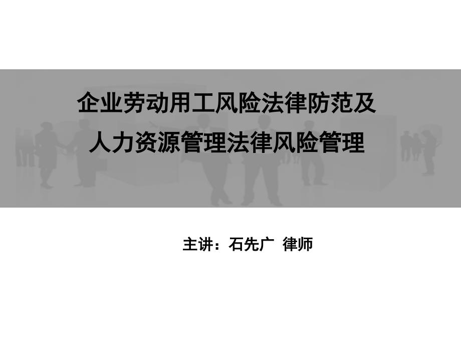 (石先广)企业劳动用工风险法律防范及人力资源管理法律_第1页