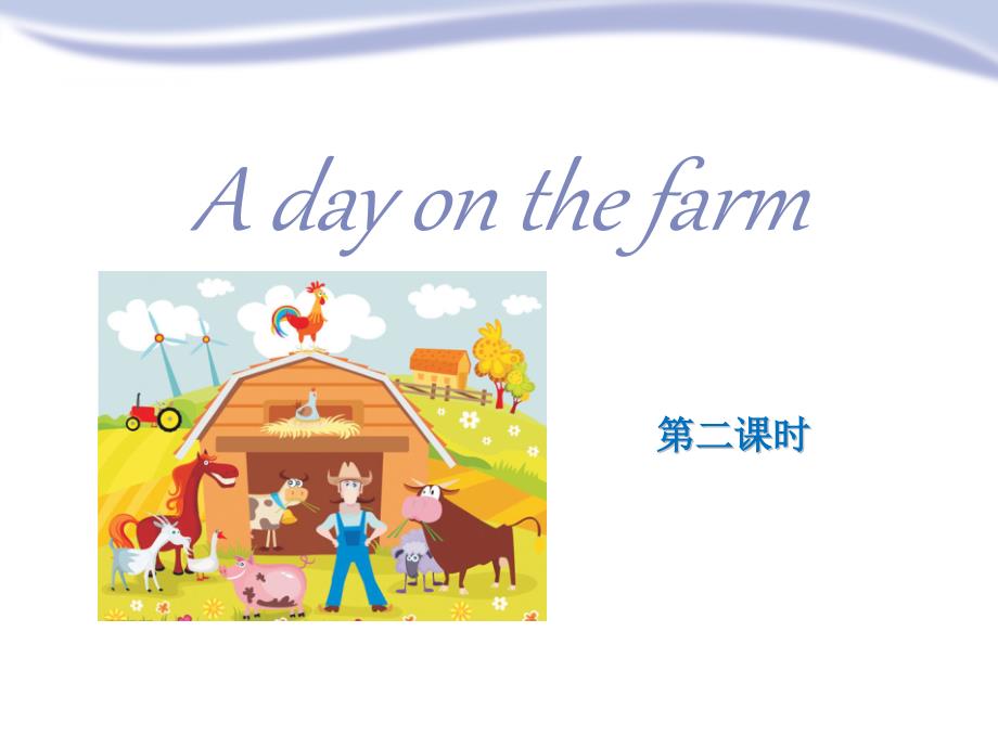 《A-day-on-the-farm》教学讲解课件_第1页