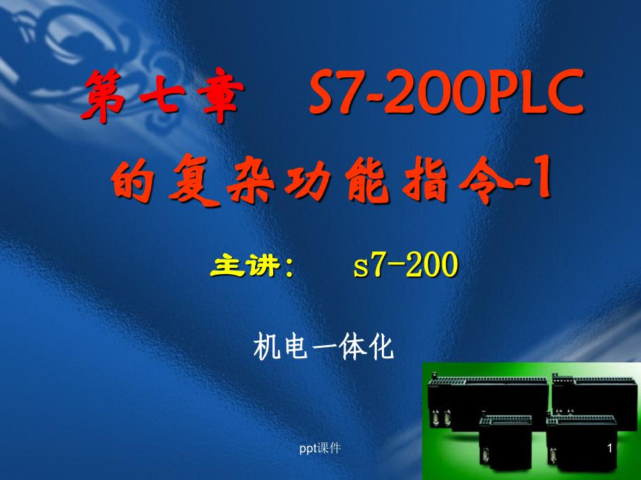 S7-200-PLC的高速脉冲指令--课件_第1页