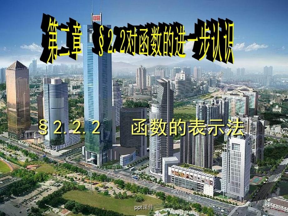 2021年函数的表示法(公开课)课件_第1页